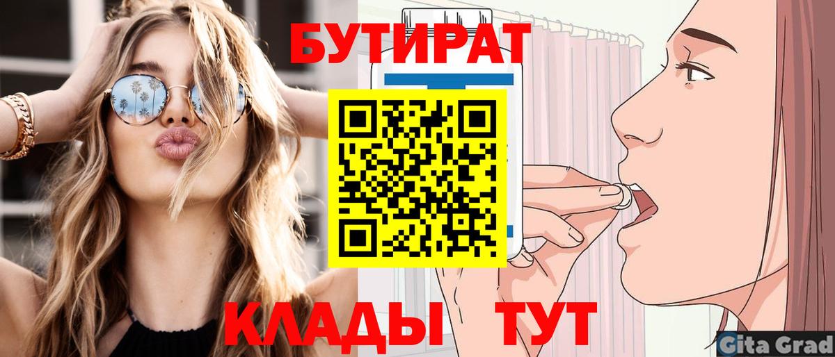 Бутират  Вход с VPN  Людиново  БУТИРАТ бутик 