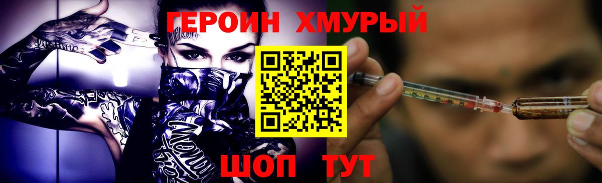 Героин хмурый Людиново